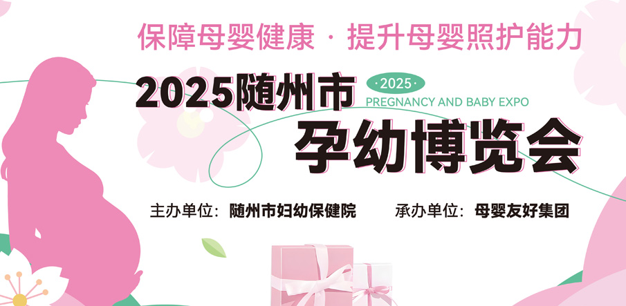 聚焦母嬰全周期需求，隨州市首屆孕幼博覽會圓滿舉辦
